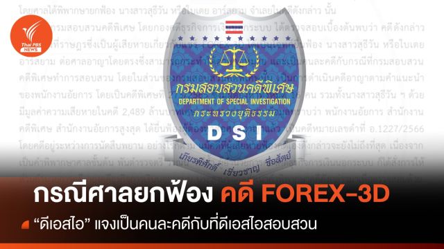 "ดีเอสไอ" แจงกรณีศาลยกฟ้องคดี Forex-3D คนละคดีกับที่สอบสวน 