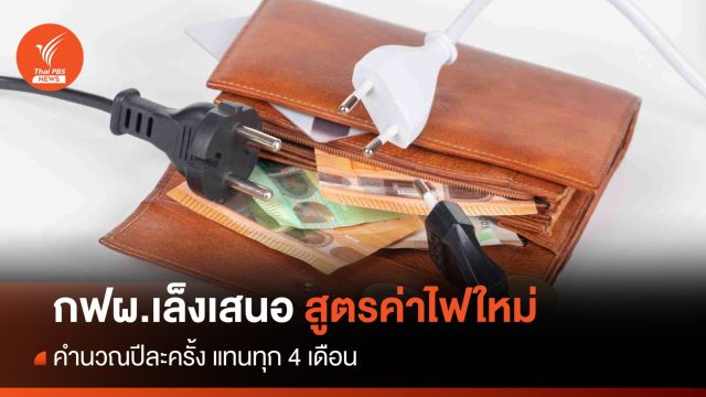 กฟผ.เล็งเสนอสูตรคิดค่าไฟใหม่ "ทุก 1 ปี แทนทุก 4 เดือน"