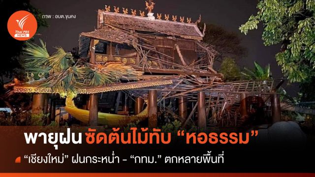 พายุฝนซัดต้นไม้ล้มทับ "หอธรรม" วัดถวายที่เชียงใหม่