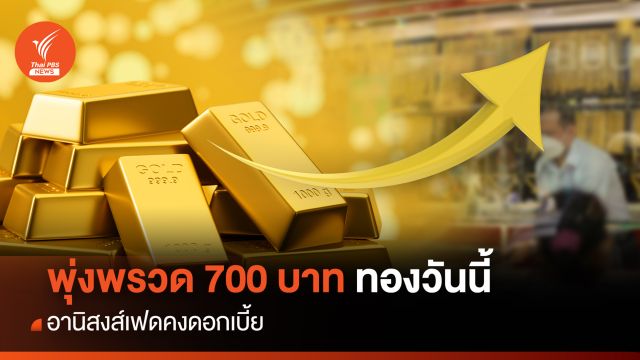 พุ่งพรวด 700 บาท ทองวันนี้ อานิสงส์เฟดคงดอกเบี้ย