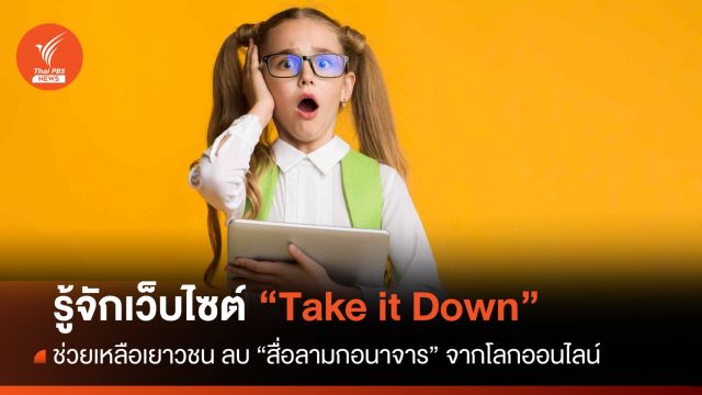 Take it down เว็บไซต์ช่วยเหลือเยาวชน ลบ "สื่อลามก" จากโซเชียล