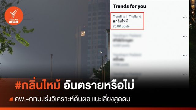 ไขคำตอบ "กลิ่นไหม้" คลุมกทม.อันตรายหรือไม่