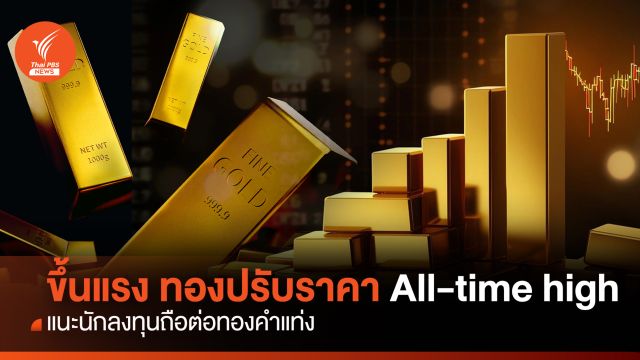 ขึ้นแรง! ทองปรับราคา All-time high แนะนักลงทุนถือต่อทองคำแท่ง
