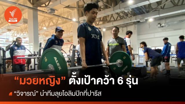 "วิจารณ์" หวังพานักมวยหญิง คว้าโควตาครบ 6 รุ่น ลุยโอลิมปิกที่ปารีส