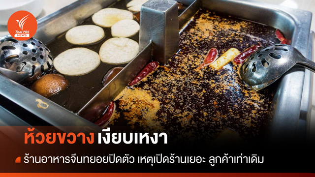 ซบเซา! ร้านอาหารจีนย่านห้วยขวางเริ่มปิดตัวเหตุแย่งลูกค้ากันเอง