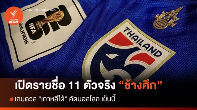 เปิดรายชื่อ 11 ตัวจริง "ช้างศึก" เกมดวล "เกาหลีใต้ เย็นนี้ 