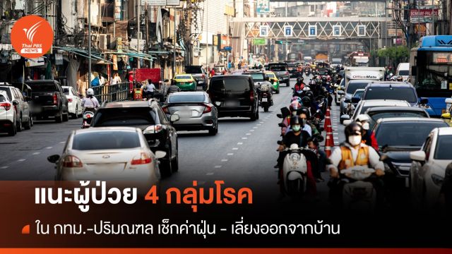 แนะผู้ป่วย 4 กลุ่มโรค ใน กทม.-ปริมณฑล ตรวจเช็กค่าฝุ่น - เลี่ยงออกจากบ้าน