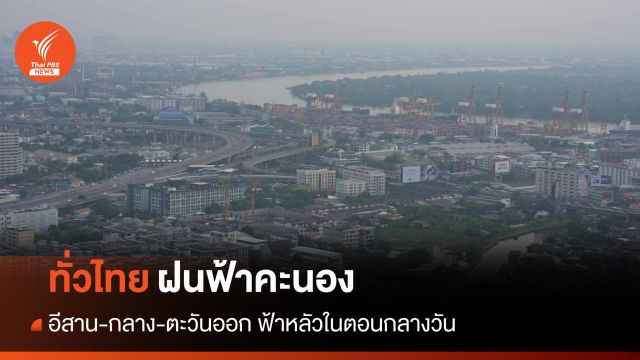 สภาพอากาศวันนี้ ฝนฟ้าคะนองทั่วไทย "อีสาน-กลาง-ตะวันออก" ฟ้าหลัวในตอนกลางวัน
