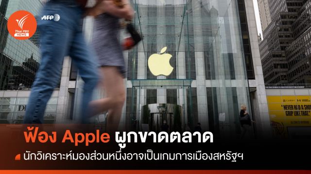 ยุติธรรมสหรัฐฯ ยื่นฟ้อง Apple ผูกขาดตลาดสมาร์ทโฟน