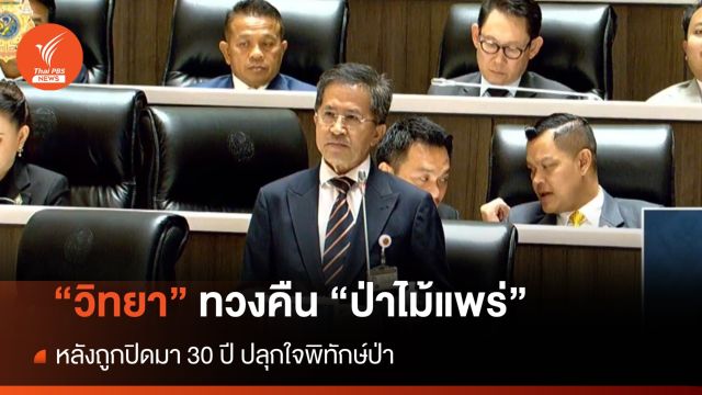 "วิทยา" ทวงคืน "ป่าไม้แพร่" หลังถูกปิดมา 30 ปี ปลุกใจพิทักษ์ป่า 