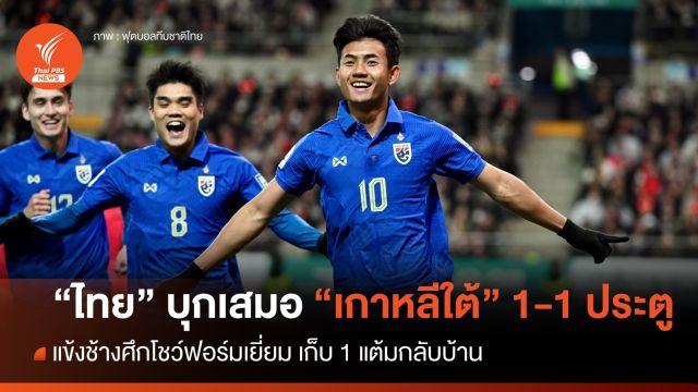 ของแทร่! ไทยโชว์ฟอร์มเยี่ยม ไล่ตีเสมอ "เกาหลีใต้" 1-1 ประตู คว้า 1 แต้มกลับบ้าน 
