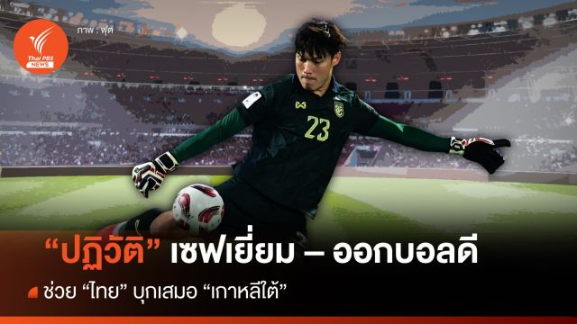 สถิติชี้ "ปฏิวัติ" เซฟเยี่ยม-ออกบอลดี ช่วยไทยบุกเสมอ "เกาหลีใต้"   