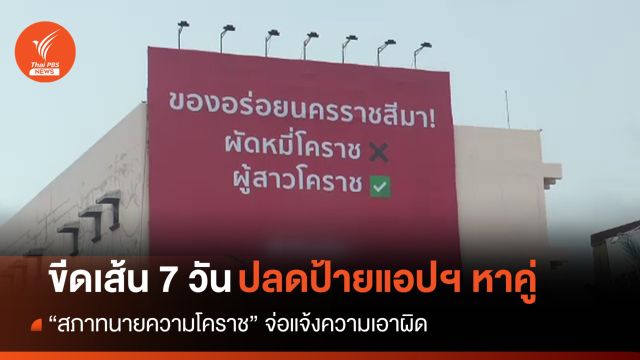 สภาทนายความโคราชขีดเส้น 7 วันให้ปลดป้ายแอปฯ หาคู่