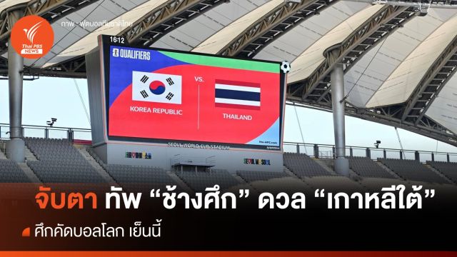 จับตาทัพ "ช้างศึก" ดวล "เกาหลีใต้" ศึกคัดบอลโลก เย็นนี้ 