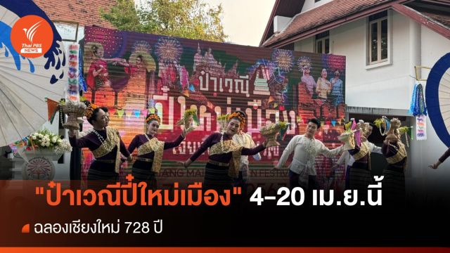 เชียงใหม่จัดยิ่งใหญ่ "ป๋าเวณีปี๋ใหม่เมือง" 4-20 เม.ย.นี้