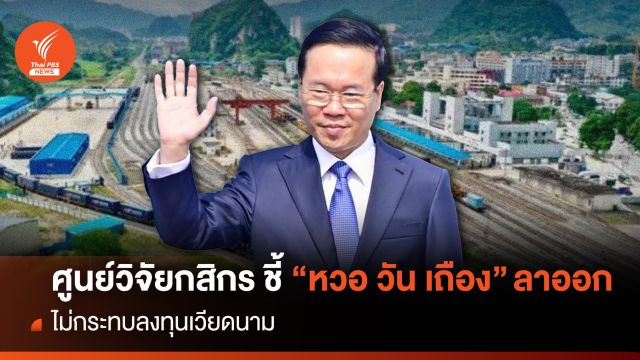 ศูนย์วิจัยกสิกร ชี้ “หวอ วัน เถือง” ลาออก ไม่กระทบลงทุนเวียดนาม