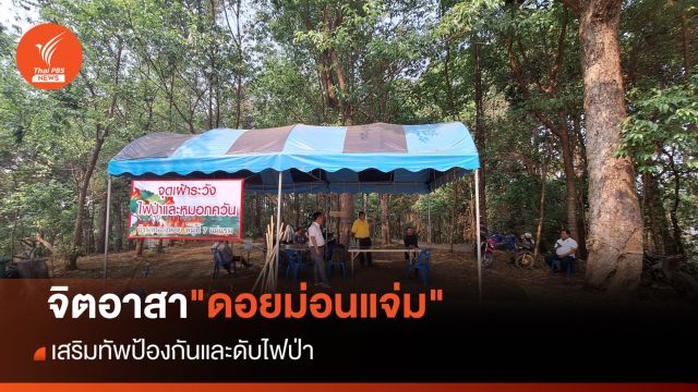 ถอดบทเรียน "ชุมชนดอยม่อนแจ่ม" กับภารกิจป้องกัน-ดับไฟป่า