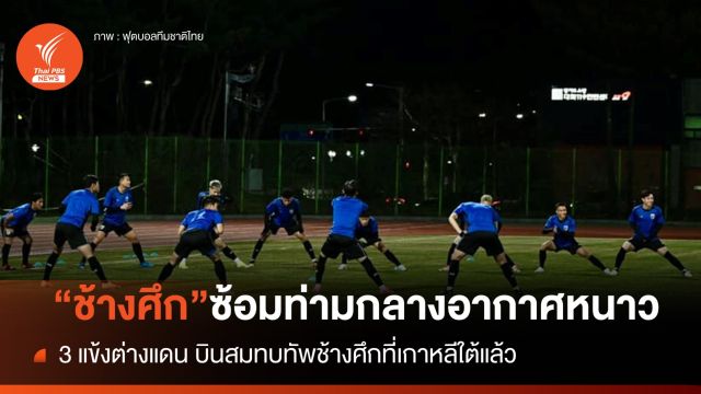 "ช้างศึก" ซ้อมท่ามกลางอากาศหนาว  5 องศา 