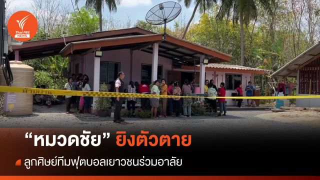 "หมวดชัย" ตำรวจ สภ.พระพรหม ยิงตัวตาย