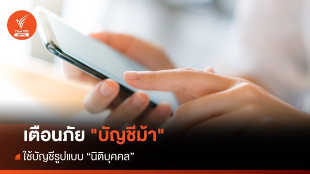 เตือนภัย "บัญชีม้า" แบบใหม่ รูปแบบนิติบุคคล