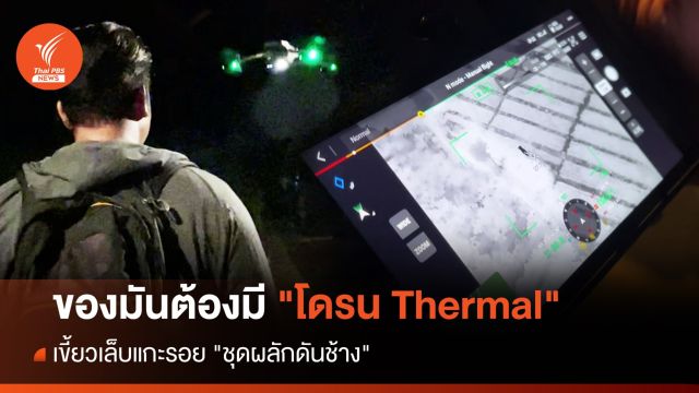 ของมันต้องมี "โดรน Thermal" เขี้ยวเล็บแกะรอย "ชุดผลักดันช้าง" 