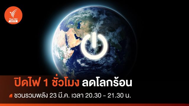 23 มี.ค.นี้ ชวนปิดไฟ 1 ชั่วโมงลดโลกร้อน เริ่ม 2 ทุ่มครึ่ง