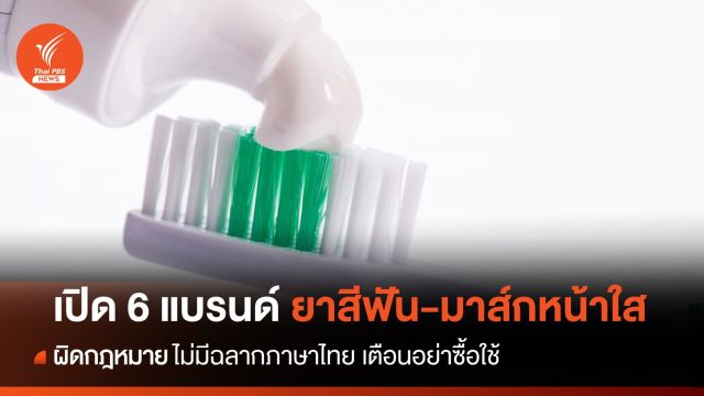 เปิด 6 แบรนด์ "ยาสีฟัน-มาส์กหน้าใส" ผิดกฎหมาย