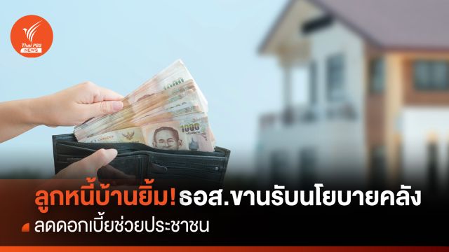 ลูกหนี้บ้านยิ้ม ! ธอส.ขานรับนโยบายคลัง ลดดอกเบี้ยช่วยประชาชน