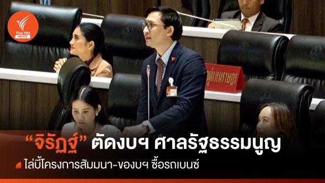 "จิรัฏฐ์" ตัดงบฯ ศาลรัฐธรรมนูญ ไล่บี้โครงการสัมมนา-ของบซื้อเบนซ์