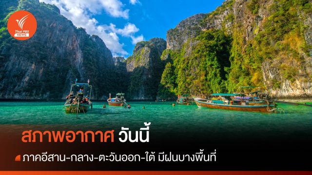 สภาพอากาศวันนี้ "ภาคอีสาน-กลาง-ตะวันออก-ใต้" มีฝนบางพื้นที่