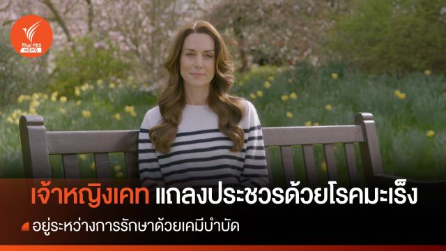 เจ้าหญิงเคท แถลงประชวรด้วยโรคมะเร็ง อยู่ระหว่างการรักษาด้วยเคมีบำบัด