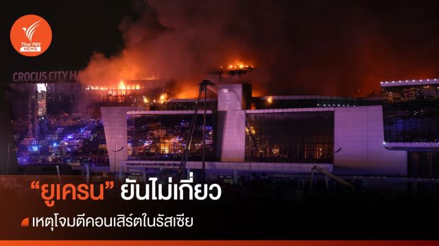 "ยูเครน" ยันไม่เกี่ยวเหตุโจมตีคอนเสิร์ตในรัสเซีย