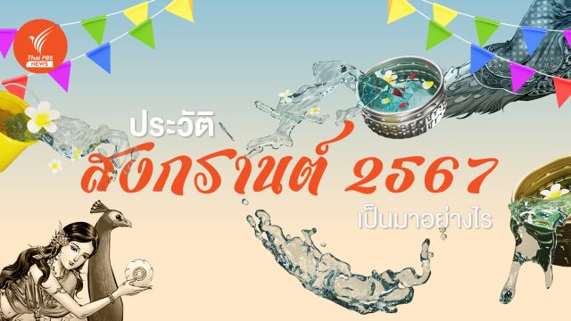 เรื่องเล่าตำนาน "วันสงกรานต์" กับ "ประเพณีสงกรานต์" ใน 4 ภูมิภาค