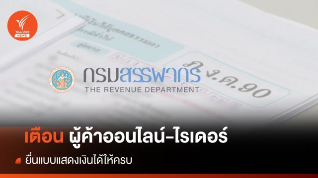 สรรพากร เตือนผู้ค้าออนไลน์ยื่นแบบแสดงเงินได้ให้ครบ