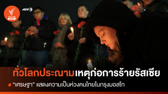 ทั่วโลกประณามการโจมตี Crocus City Hall ของกลุ่มก่อการร้าย