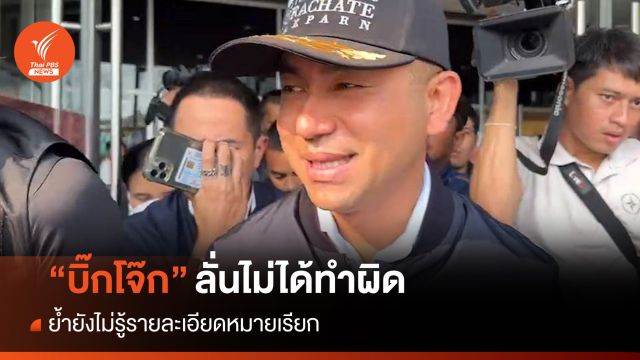"บิ๊กโจ๊ก" เผยยังไม่รู้ตั้งจเรฯ สอบวินัย มั่นใจไม่ได้ทำผิด