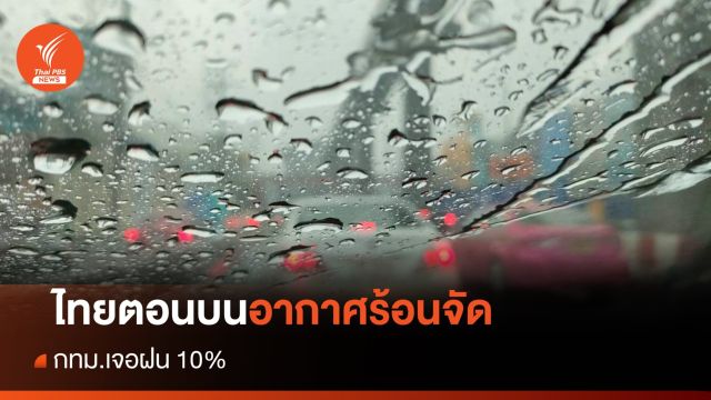 สภาพอากาศวันนี้ ไทยตอนบนอากาศร้อนจัด - กทม.เจอฝน 10%