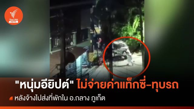 "หนุ่มอียิปต์" เที่ยวภูเก็ต จ้างแท็กซี่ไม่จ่ายเงิน-ทุบรถ 