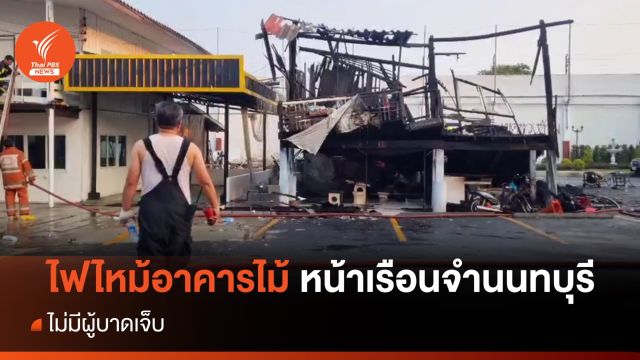 ไฟไหม้อาคารไม้ 2 ชั้น หน้าเรือนจำนนทบุรี 