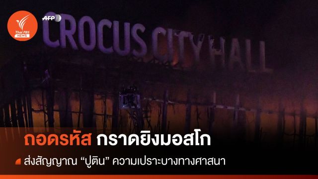 "ถอดรหัส" กราดยิงมอสโก ความเปราะบางทางศาสนา