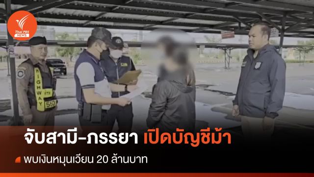 จับสามี-ภรรยา เปิดบัญชีม้า พบเงินหมุนเวียน 20 ล้านบาท