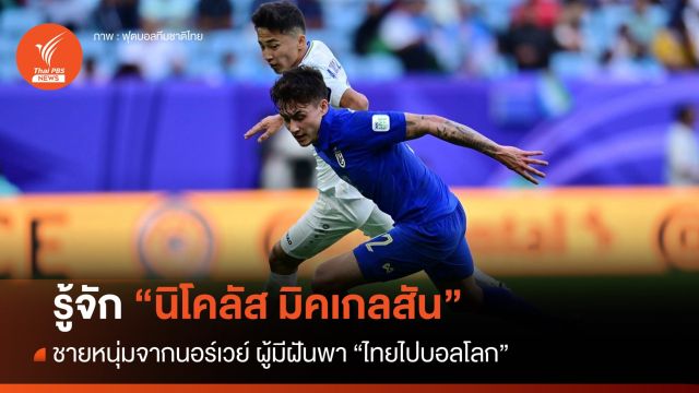 รู้จัก "นิโคลัส มิคเกลสัน"  ชายหนุ่มจากนอร์เวย์ ผู้มีฝันพาไทยไปบอลโลก