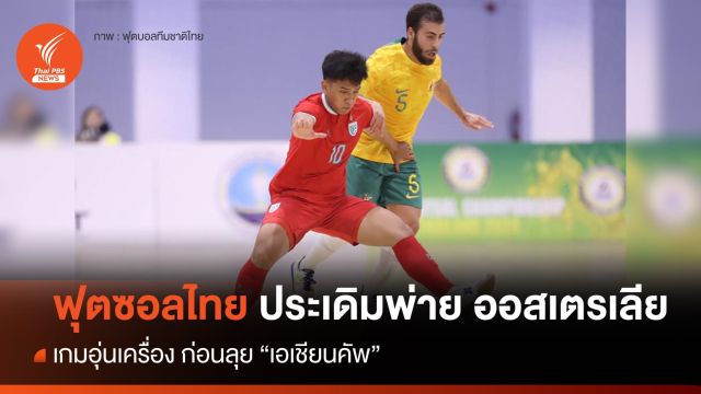 ฟุตซอลไทย ประเดิมพ่าย ออสเตรเลีย  3 - 4 ประตู  เกมอุ่นเครื่อง