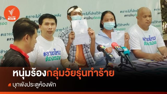 หนุ่มร้องเพจดัง ถูกกลุ่มวัยรุ่นทำร้ายร่างกาย-พยายามบุกห้องพัก