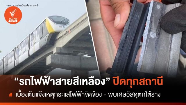 "รถไฟฟ้าสายสีเหลือง" ปิดให้บริการทุกสถานี เบื้องต้นแจ้งเหตุไฟฟ้าขัดข้อง 