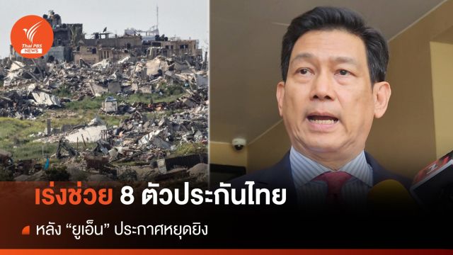 "ปานปรีย์" เชื่อช่วย 8 ตัวประกันไทยได้​ หลัง "ยูเอ็น" ประกาศหยุดยิง​ 