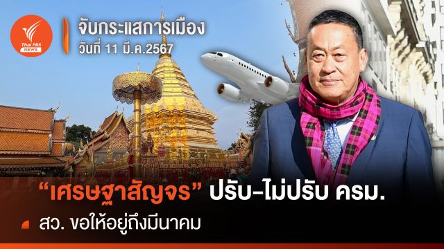 จับกระแสการเมือง 11 มี.ค.2567 : “เศรษฐาสัญจร” ปรับ-ไม่ปรับ ครม. สว.ขอให้อยู่ถึง 25 มี.ค.