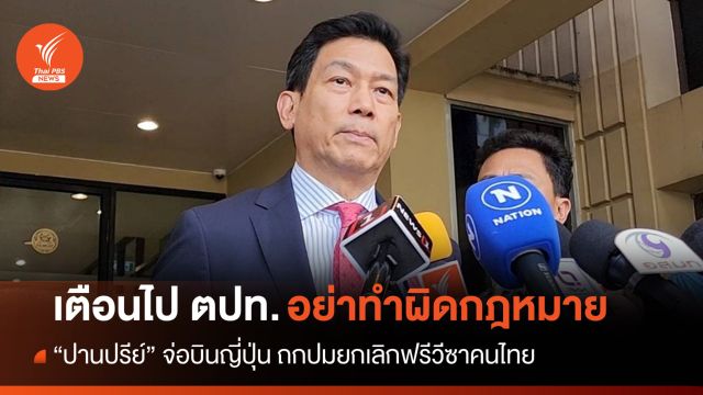 "ปานปรีย์"​ จ่อบิน​ญี่ปุ่นหารือปมยกเลิกฟรีวีซาคนไทย