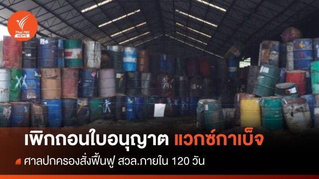 สั่งเพิกถอนใบอนุญาต "แวกซ์กาเบ็จ" ฟื้นฟู สวล.ภายใน 120 วัน