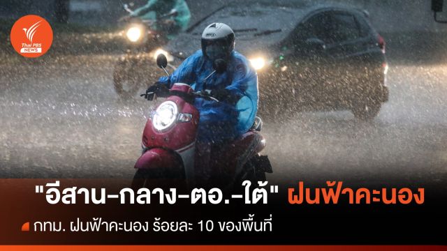 สภาพอากาศวันนี้ "อีสาน-กลาง-ตะวันออก-ใต้" ฝนฟ้าคะนองบางแห่ง
